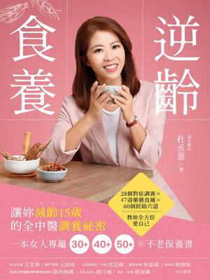 cover image of 逆齡食養